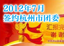 <b>杭州市團(tuán)委PPT制作 工作總結(jié)PPT</b>