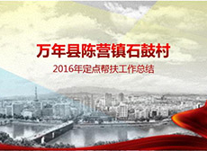 江西萬(wàn)年石鼓村PPT 會(huì)議演講PPT制作
