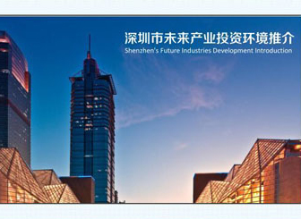 深圳市未來(lái)產(chǎn)業(yè)推介會(huì)PPT制作