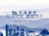 交通銀行PPT制作
