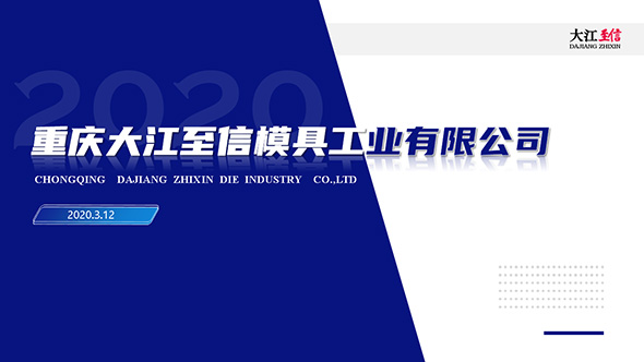 重慶大江至信企業介紹PPT制作