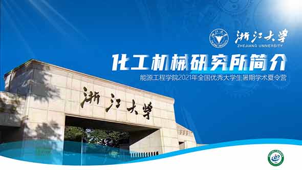 <b>浙江大學化工所介紹PPT制作</b>