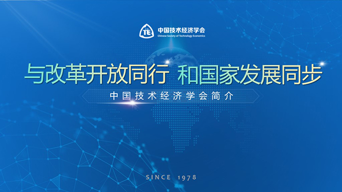 中國技術經濟學會-企業匯報PPT設計