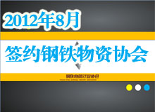 鋼協(xié)ppt制作    企業(yè)介紹ppt
