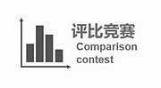 評(píng)比競賽
