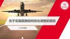 四川航空人力資源部關(guān)于薪酬調(diào)整匯報(bào)PPT制作 工