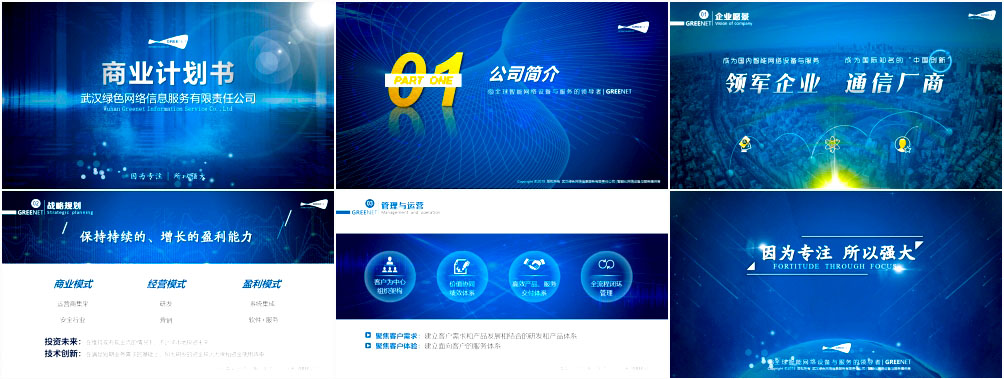 商業(yè)計劃書PPT，融資計劃書PPT設計定制專題介紹