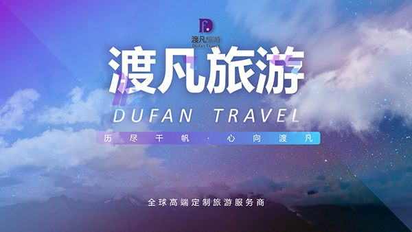 渡凡旅游公司企業介紹PPT制作