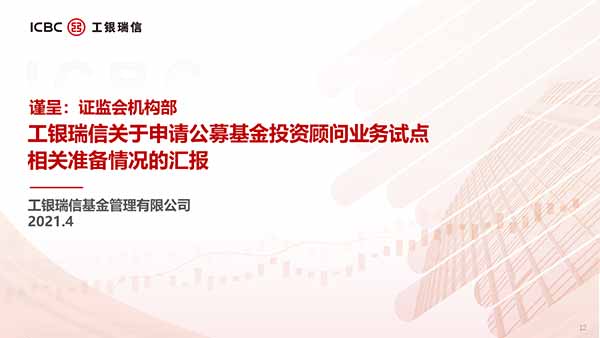 工銀瑞信投資顧問工作匯報PPT制作