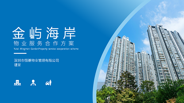 深圳市恒基物業管理有限公司簡介PPT制作